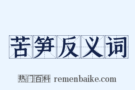 苦笋反义词是什么意思的图片